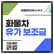 화물차 유가 보조금, 지급 대상 및 보조금 받는 법