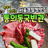 서울경찰청 맛집 한우가 맛있는 경복궁 고기집 통의동국빈관!