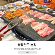 제주 냉동삼겹살 맛집 쌍팔련도 모듬세트 치즈퐁당관자