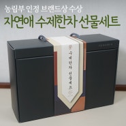 추석선물로 카페인 없는 차 선물 좋아요! 자연애 수제한차 선물세트