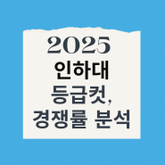 2025 수시 인하대학교 경쟁률, 입결(등록컷) 분석