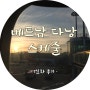 베트남 다낭 여행 스케줄 1일차 (다낭 도착)