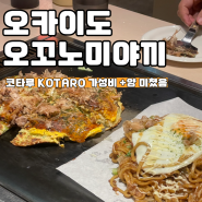 오카이도 맛집 오꼬노미야끼&야끼소바 "KOTARO 코타루"