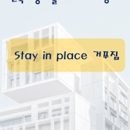 건축시공기술사(용어 서브노트) - Stay in Place 거푸집