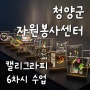 청양군 자원 봉사 센터 전문자원봉사자 양성교육 캘리그라피 6차시 수업