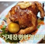 장평맛집 복날에도 거제 영양센터에서 ::단체 모임 장소로도 굿굿