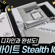 기가바이트 B650E AORUS STEALTH ICE 후면 연결 방식 올 화이트 메인보드 리뷰