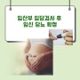 임산부 임당 검사 후 임신 당뇨 확정 임신 당뇨 관리