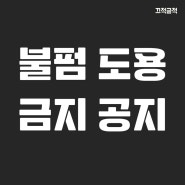 블로그 불펌과 도용을 금지합니다 | 네이버 블로그 사진 이미지 불펌 신고 후기, 권리보호센터 권리 침해 게시글 신고, 저작권 신고 검토 결과, 게시 중단, 불펌 도용 금지 공지