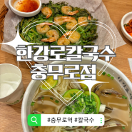 [충무로역 서울 맛집] 근처 한강로칼국수 충무로점 내돈내산 점심 추천