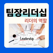 팀장 리더십 교육, 홍선영 강사의 리더의 역할과 소통법