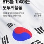 카카오톡]카카오같이가치_태극기 인증캠페인_815를 기억하는 모두의 행동