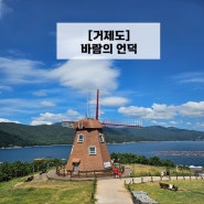 거제도］ 바람의 언덕 / 바람길 핫도그 - 거제여행 가볼만한 곳 (추천)