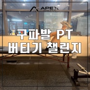 [구파발 PT] 몸 건강 챌린지