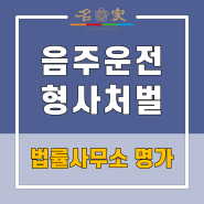 광주형사전문변호사 음주운전으로 형사처벌을 받을 수 있는 상황이라면