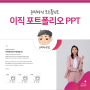 이직 포트폴리오 PPT 외주 제작 (윤피티 연구소)