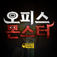 [단편웹툰] 오피스 몬스터 OFFICE MONSTER