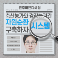 상지대[원주투데이] - 스마트팜생명과학과 황선구 교수, "축산농가와 경작농가간 자원순환 시스템 구축하자"