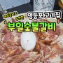 영등포 고기집 돼지갈비로 유명한 부일숯불갈비!