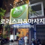 나트랑 마사지 시내 깨끗하고 서비스 좋은 "로라스파" 편안한 휴식