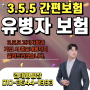 355유병자보험(간편보험) 고지사항과가입 시 중요내용까지 알려드립니다.