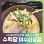 여수 화장동 점심메뉴 추천! 순대 국밥 수육 맛집, 수백당