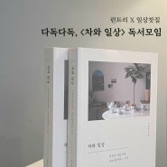 일상찻집x런트리, 다독다독 <차와 일상> 독서모임 + 차 입문반 원데이 티클래스