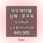 [김해공항 해외여행] 부산 푸꾸옥 에어텔 5일_소나가 리조트+오션뷰무료UP+마사지1회+노쇼핑+반나절관광