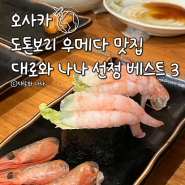 오사카 도톤보리 우메다 맛집 추천 베스트3 스미야코바코 카라이스 우오신 스시