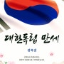 🇰🇷 79주년 光復節의 빛 & 影