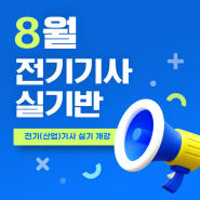 2024 전기기사 자격증 / 전기산업기사 자격증 3회차 실기시험 안내, 실기 특강반 개강