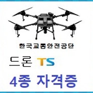 드론자격증 4종