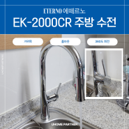 [주방 싱크대 수전] 에떼르노 EK-2000CR 주방 싱크대 수전 교체 설치 - 강서구 가양동 강서한강자이 70,000원