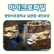 광양서초등학교 마이크로파일공사