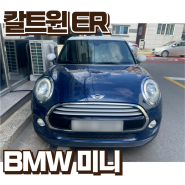 구미 봉곡동 윈도 틴팅. BMW 미니 반사썬팅 출장/픽업