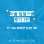 다꿈 임장스쿨 모임 후기 3탄 - 비가 와도 함께라면 즐거운 이유!