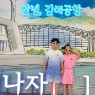 나트랑 여행 1일차 김해공항 / 나트랑버고호텔