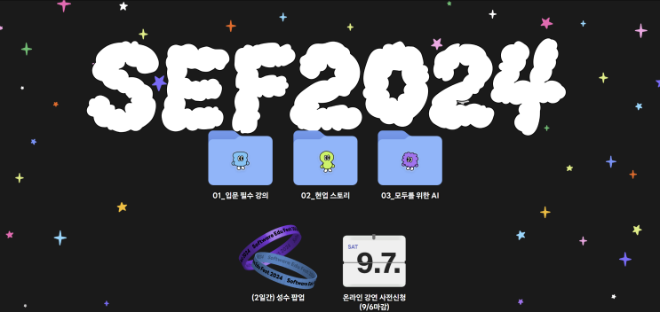 네이버커넥트재단 SEF2024 사전등록 (~9/6까지) : 네이버 블로그