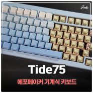 기계식 키보드 에포메이커 매크로 키보드 Tide75 QMK VIA 가성비 추천하는 이유