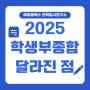 2025 학생부종합전형 달라진 점은?