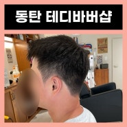 동탄 바버샵추천 남자머리 잘하는곳 테디바버샵 솔직후기