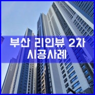 부산 경동리인뷰2차 아파트 통창 시공사례 [이건창호][이건창호대리점][아키텍윈도우]