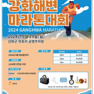 < 참가 접수하다(하프) ; 2024년 제24회 강화해변마라톤대회 >