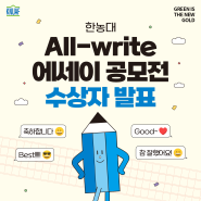 한농대 All-write 에세이 공모전 수상작 발표!