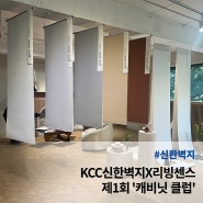 KCC 신한벽지로 채운 영감의 캐비닛, 제1회 캐비닛 클럽