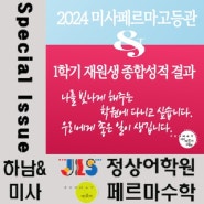 미사페르마고등관 2024학년도 1학기 재원생 종합성적 결과 대공개, 나를 빛나게 해주는 학원에 다니고 싶습니다.