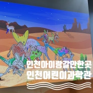 인천어린이과학관 드디어 다녀왔다 주차 예약까지 총정리!