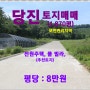 [당진 토지매매] 당진시 정미면 대조리 / 임 1,870평, 보전관리지역,농어촌 민박 230㎡미만 ＆ 숙박시설...(펜션 사업 할 수 있습니다)