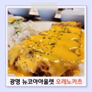 광명 뉴코아아울렛 식당 오레노카츠 체다+매콤