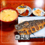 일본 후쿠오카 텐진 맛집 현지인도 11시부터 줄 서는 고등어구이 단일 메뉴 마코토 후기